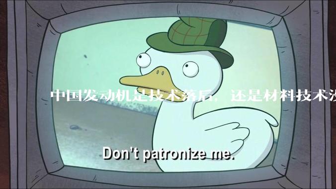 中国发动机是技术落后，还是材料技术没有攻克?