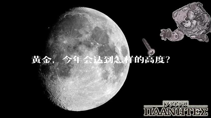黄金，今年会达到怎样的高度？