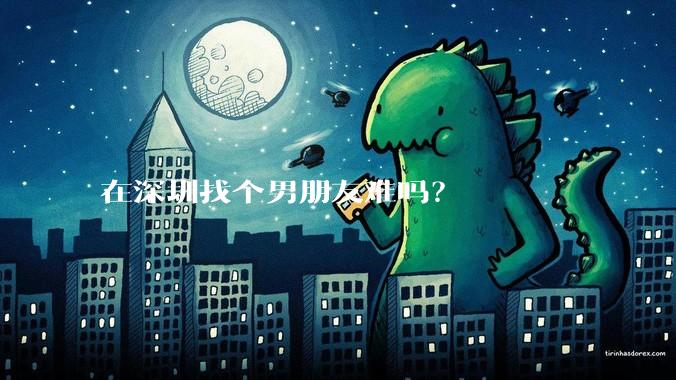 在深圳找个男朋友难吗？