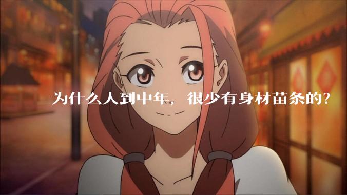 为什么人到中年，很少有身材苗条的？