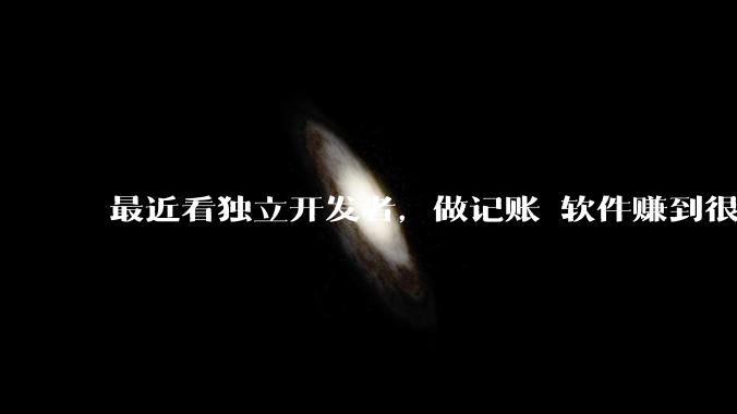 最近看独立开发者，做记账 软件赚到很多钱，我也开发一个，会不会碾压？