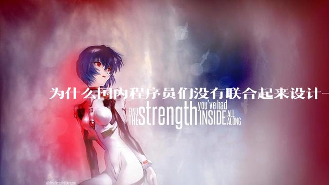 为什么国内程序员们没有联合起来设计一种中英文严格2:1宽度比的字体呢？