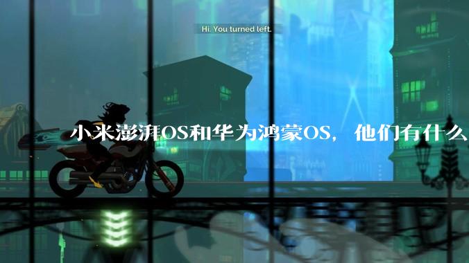 小米澎湃OS和华为鸿蒙OS，他们有什么不一样，谁更有发展前途？