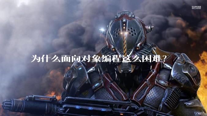 为什么面向对象编程这么困难？