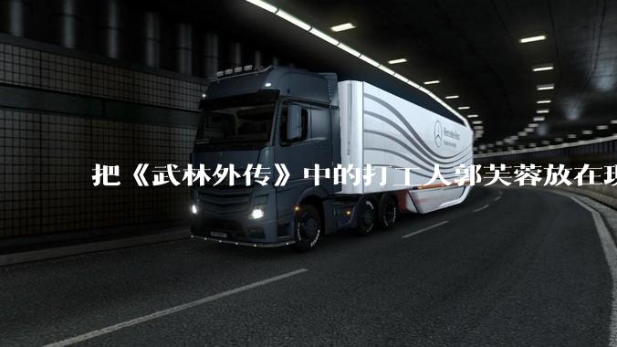 把《武林外传》中的打工人郭芙蓉放在现代，她能干长久吗？