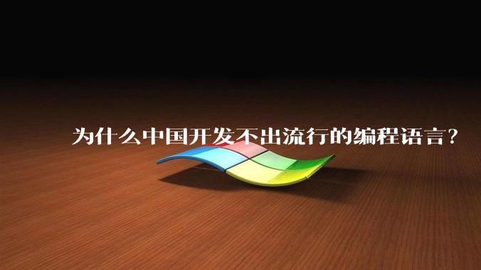 为什么中国开发不出流行的编程语言？