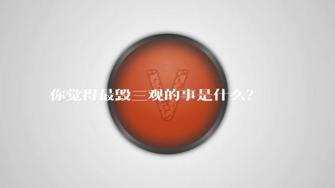你觉得最毁三观的事是什么？