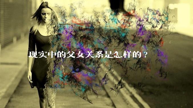 现实中的父女关系是怎样的?