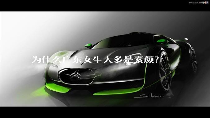 为什么广东女生大多是素颜？