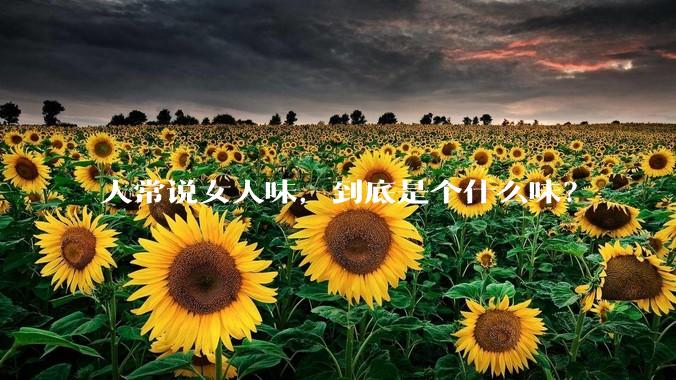 人常说女人味，到底是个什么味？