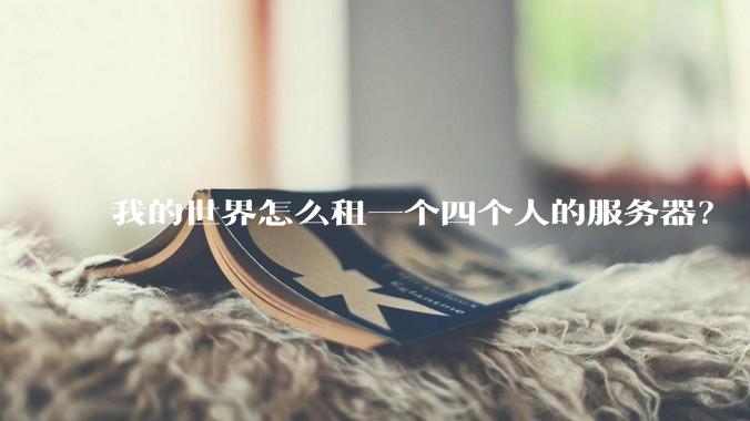 我的世界怎么租一个四个人的服务器？
